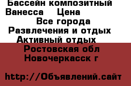 Бассейн композитный  “Ванесса“ › Цена ­ 460 000 - Все города Развлечения и отдых » Активный отдых   . Ростовская обл.,Новочеркасск г.